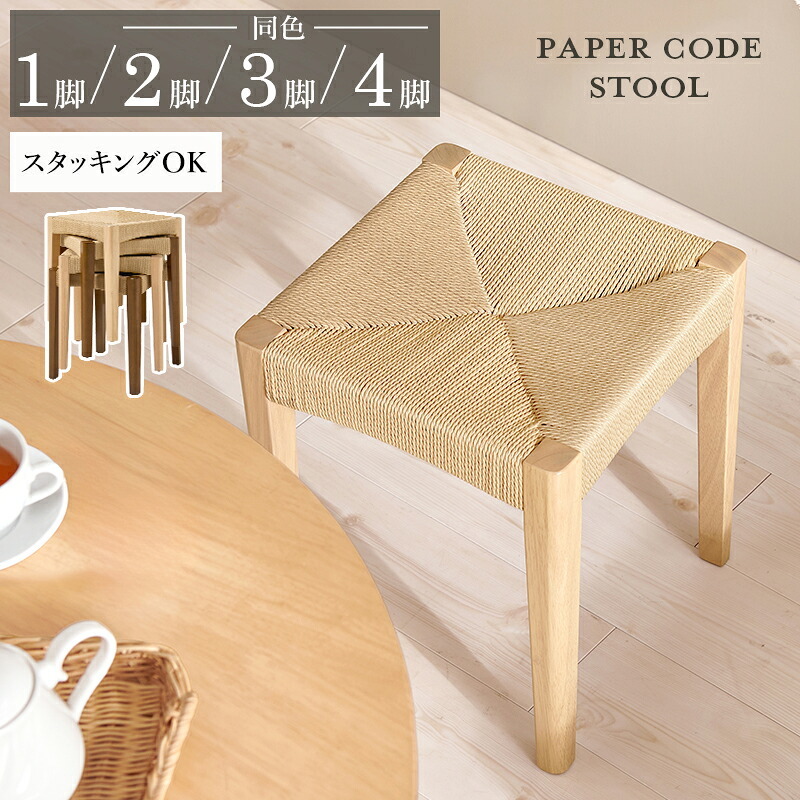 スツール おしゃれ 木製 天然素材 ペーパーコード チェア ダイニングチェア スタッキング 新生活