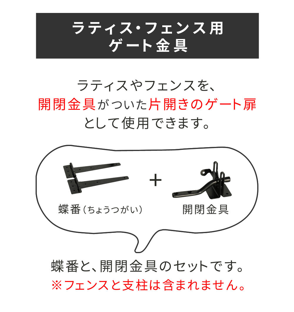 ガーデン エクステリア ラティス・フェンス用ゲート金具 1セット S-LVG4P 新生活