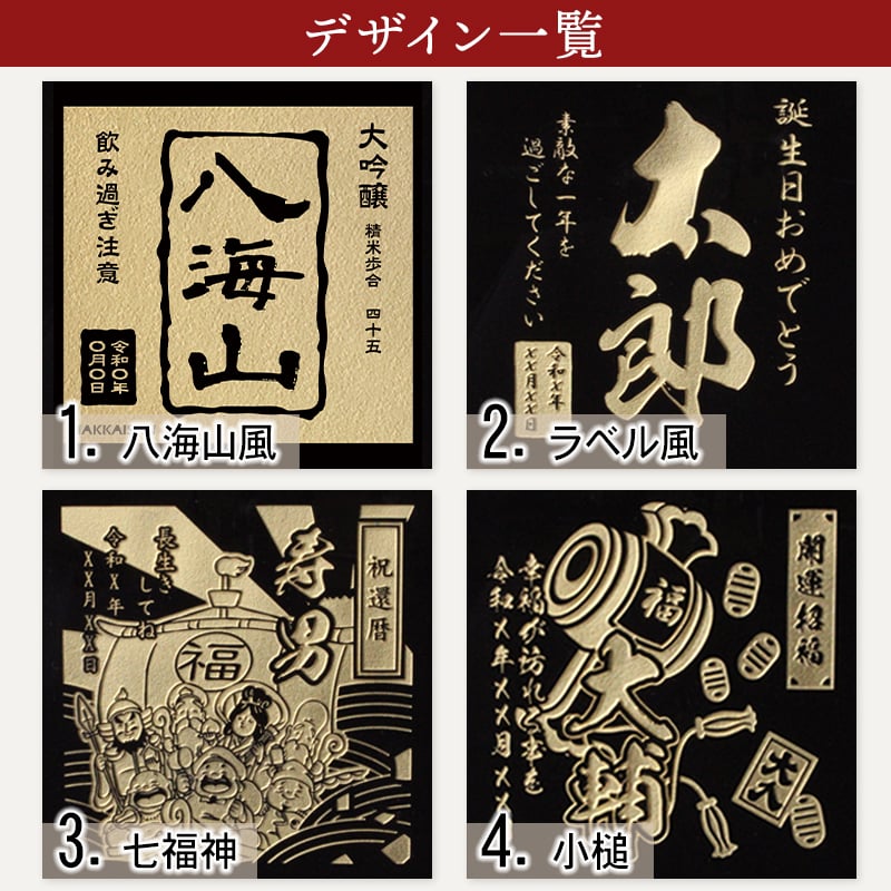 八海山 名入れ 日本酒 お酒 清酒 山田錦 米 大吟醸 オリジナル  名前入り プレゼント ギフト 面白い センス 定年退職 還暦祝い 退職祝い 男性 女性 お祝い 古希 喜寿 傘寿 米寿 卒寿 白寿 百寿 敬老の日