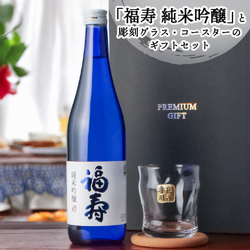 福寿 名入れ お酒 純米吟醸 日本酒 ノーベル賞 JAL 720ml ロックグラス グラス 名前入り プレゼント ギフト 面白い センス 定年退職 還暦祝い 退職祝い 男性 女性 お祝い 古希 喜寿 傘寿 米寿 卒寿 白寿 百寿 敬老の日