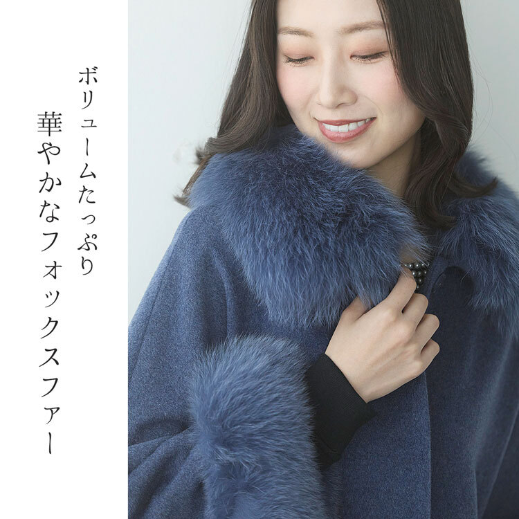 カシミヤ ブレンド ウール ケープ レディース きれいめ ファー トリミング フォックス ブランド Filomo フィローモ 大きいサイズ アウター 秋冬 コート 冬 卒業式 入学式 母 ギフト プレゼント 7F (02000094r)