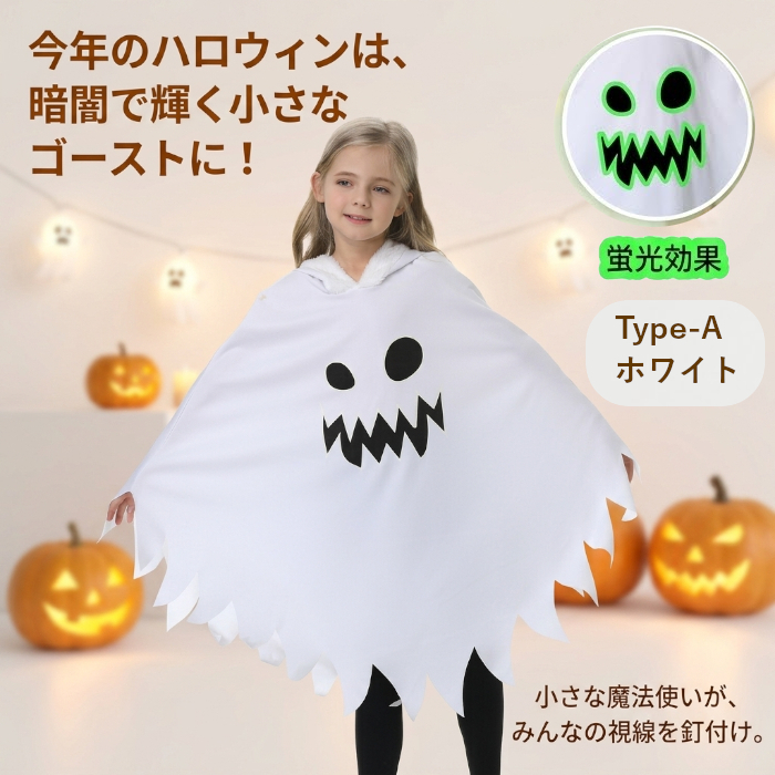 ハロウィン コスプレ 子供 キッズ 仮装 女の子 男の子 おばけ ゴースト コスチューム 蓄光 光る衣装 ハロウィン仮装 男の子 女の子 100-140cm パーティー イベント