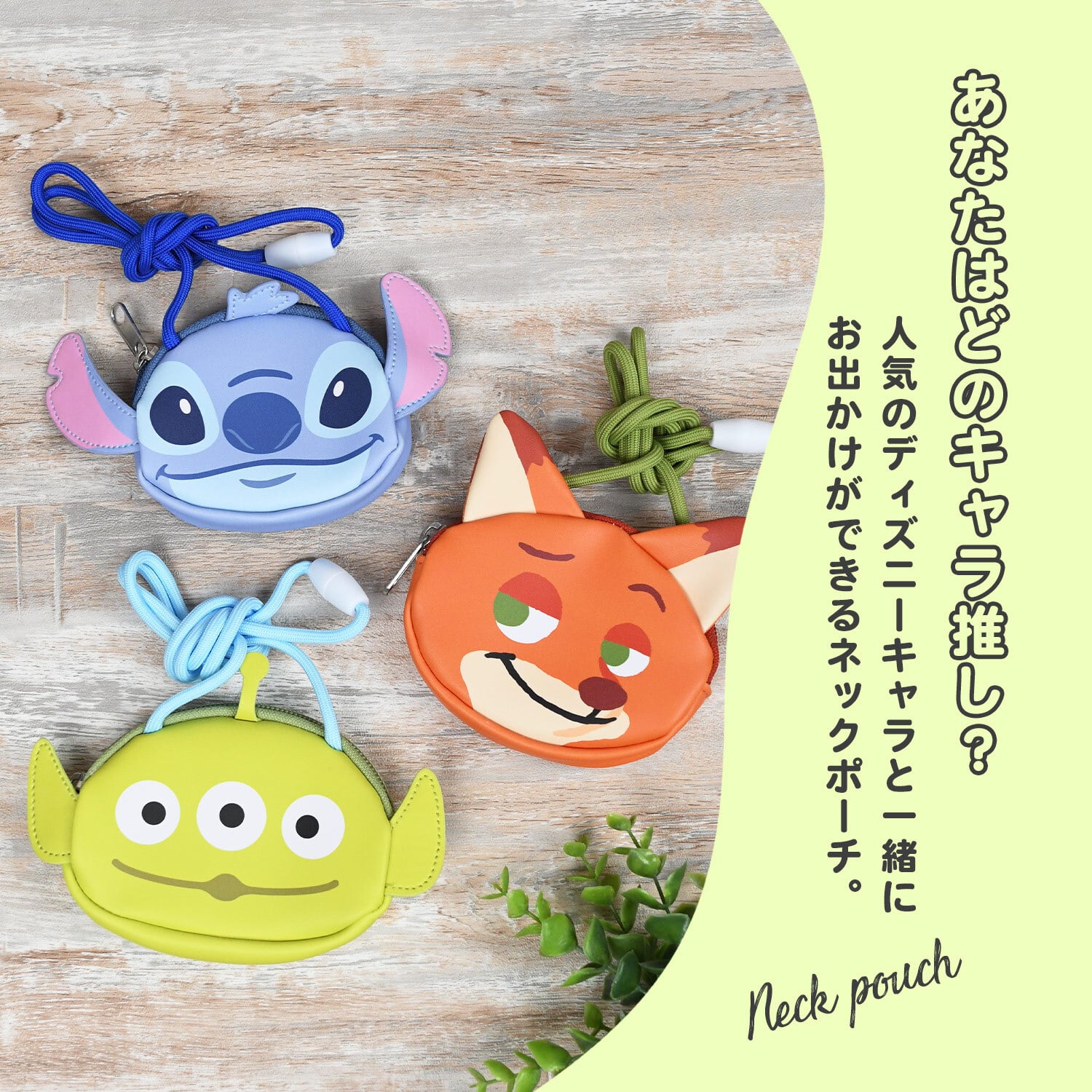 ネックポーチ 首から下げられる  Disney ディズニー 紐付き コインケース コインポーチ フェイス ポーチ ひも 紐 キッズ 子ども 幼稚園 保育園 小学生 低学年 ミニポーチ 小さめ ビニール素材 キャラクター かわいい スティッチ ベイマックス ズートピア トイストーリー
