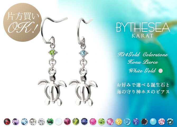 ハワイアンジュエリー ゴールド ピアス ホヌ ホワイトゴールド ピアス 誕生石 選べる フックピアス 揺れる 片耳(1個)購入可 K14 14K 20G ゲージ BY THE SEA バイザシー 彼女 妻 女性 レディース 誕生日 プレゼント ハロウィン 【品番：GE533W】