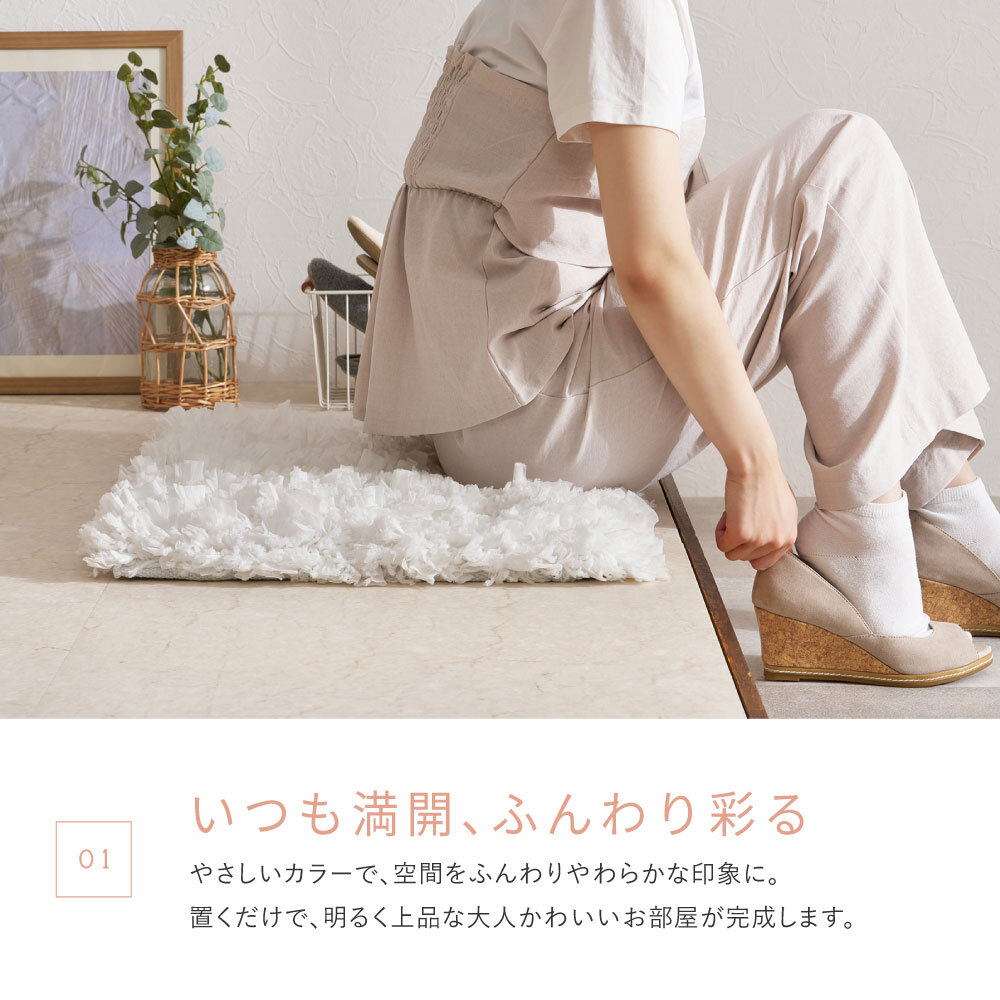 ひらひらパイルのシャギーマット Blooma（ブルーマ） 約40×60cm ポリエステル お部屋をふわりと彩るシャギーマット やさしいカラーで空間を明るく上品にまとめ 置くだけで“大人かわいい”雰囲気に整います 幅広パイルとツイストパイルを織り交ぜた
