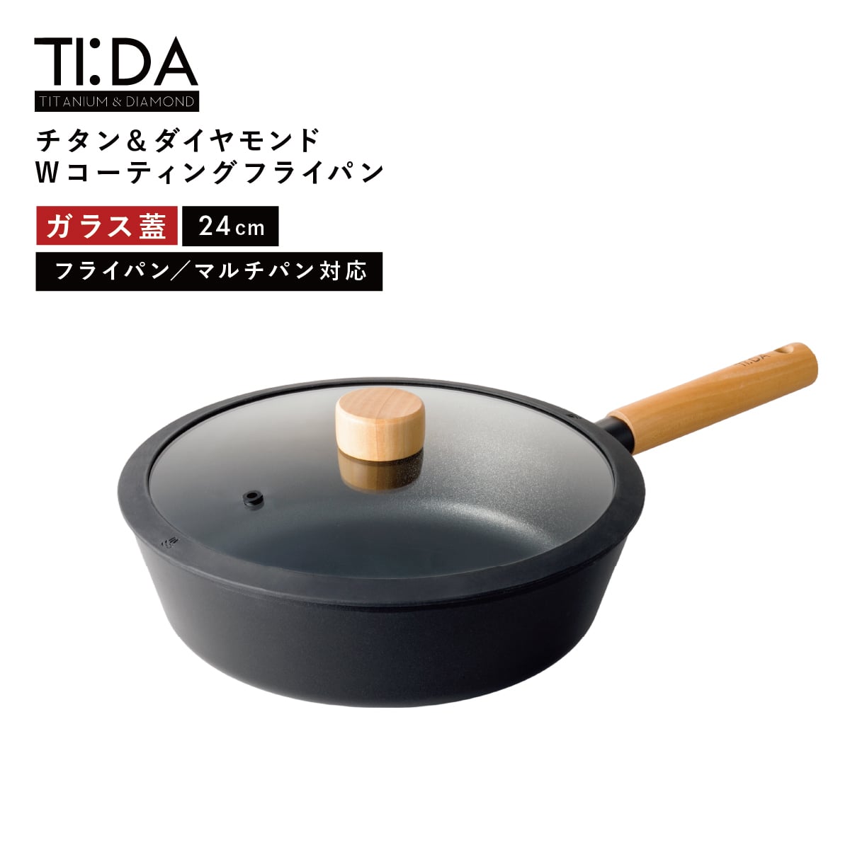 TI:DA 専用ガラス蓋 24cm フライパン マルチパン対応 GLASS LID 強化ガラス シリコーンゴム フチ 木製つまみ 中が見える フライパン蓋 ふた ブラック おしゃれ キッチン用品 調理器具 新生活 結婚祝い 料理好き プレゼント ティーダ TIDA