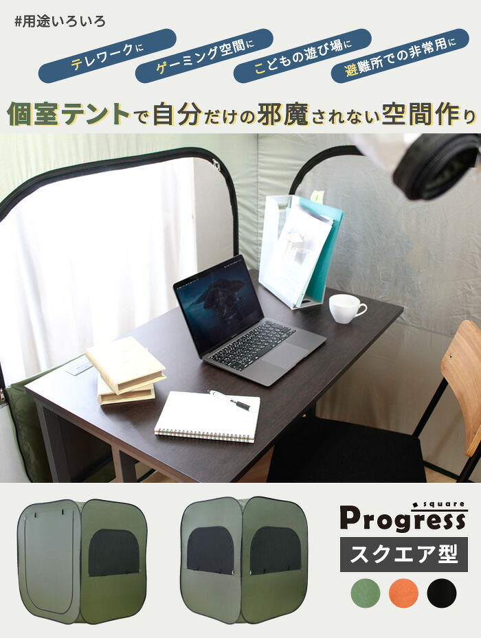 デスク チェア 単品 個室テント 一人用 室内 3色対応 簡易テント 防災テント 災害テント 震災 避難 地震 緊急 インドア アウトドア 個室 屋外 キャンプ グランピング パーソナルスペース 新生活