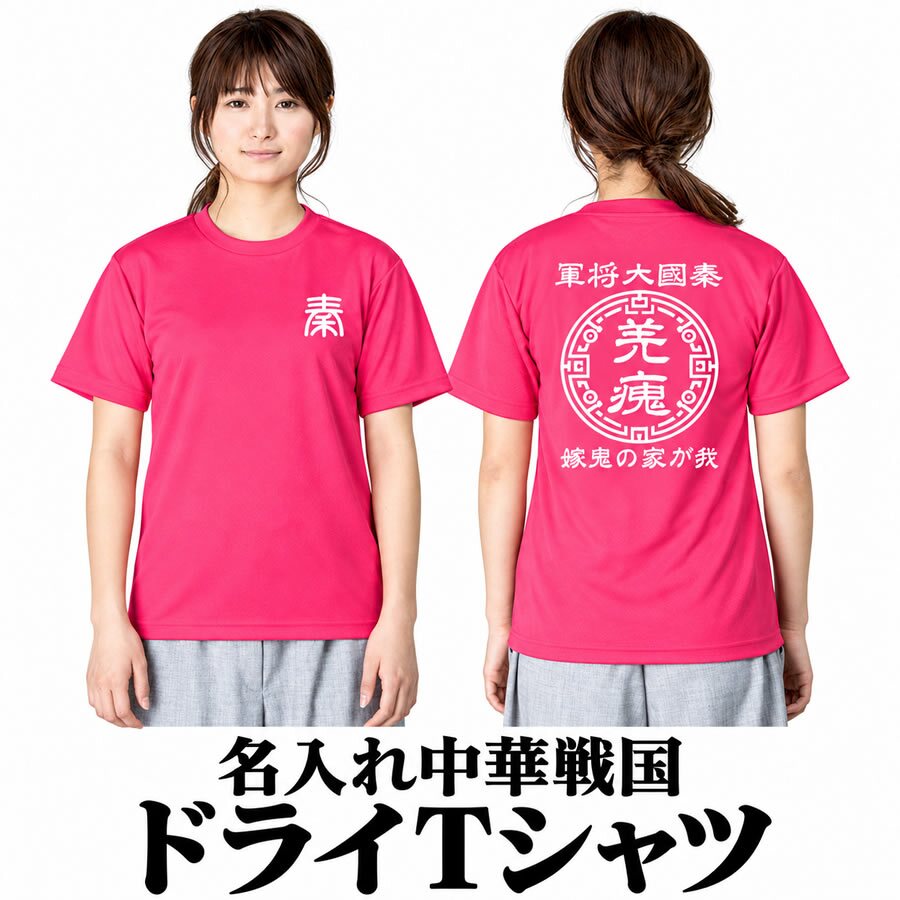 サラッと着れる【名前を入れられる】中華戦国 半袖 ドライ Tシャツ 【選べる7デザイン】サイズ 90cm～4L 戦国七雄 始皇帝 秦 李信 李牧 オリジナルデザイン かっこいい ギフト 誕生日 還暦 大人気 商店風 祭り 武将 軍師 皇帝 キングダム風 三国志風 春秋戦国時代 王騎 羌瘣 楊端和 蒙恬 嬴政