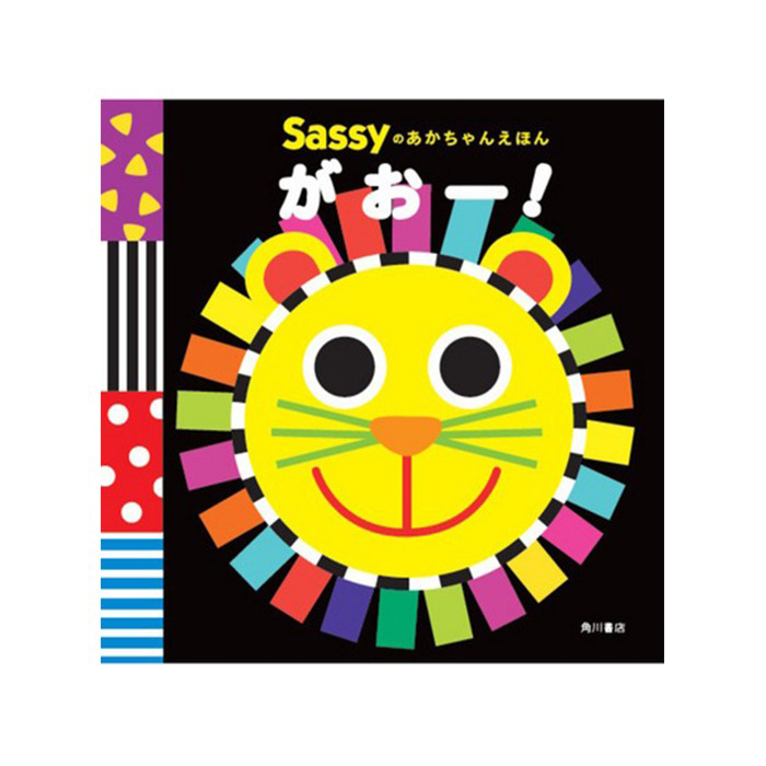 【正規販売店】Sassy あかちゃんえほん | 絵本 えほん 本 0歳 1歳児 2歳 知育 知育絵本 おもちゃ 赤ちゃん ベビー サッシ— KADOKAWA 角川