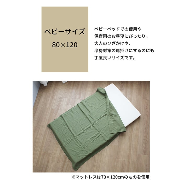 cotone 和晒し4重ガーゼケット ベビーサイズ(80×120cm) | 国産 日本製 綿100% コットン100% 出産祝い 保育園 お昼寝 入園準備 ベビー 夏用 タオルケット ブランケット
