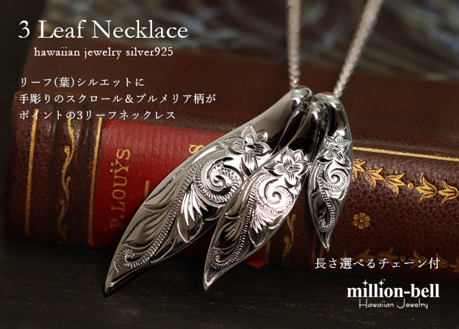ハワイアンジュエリー ネックレス シルバー ネックレス 刻印 無料 誕生石入れ可 三連リーフ 3枚の葉 3WAY 3連 シンプル シルバー925 ギフトラッピング可能 チェーン 長さ選べる プレゼント クリスマス 【品番：CG-SP2509】