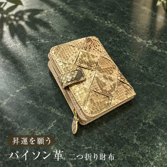 パイソン革 二つ折り財布 メッシュ[財布 二つ折り メンズ レディース 本革 パイソン 蛇革 ウォレット 本革財布 おしゃれ 高級 上品 メンズ財布 レディース財布 軽量 エキゾチックレザー ファスナー 小銭入れ付き 2つ折り] 1-2W