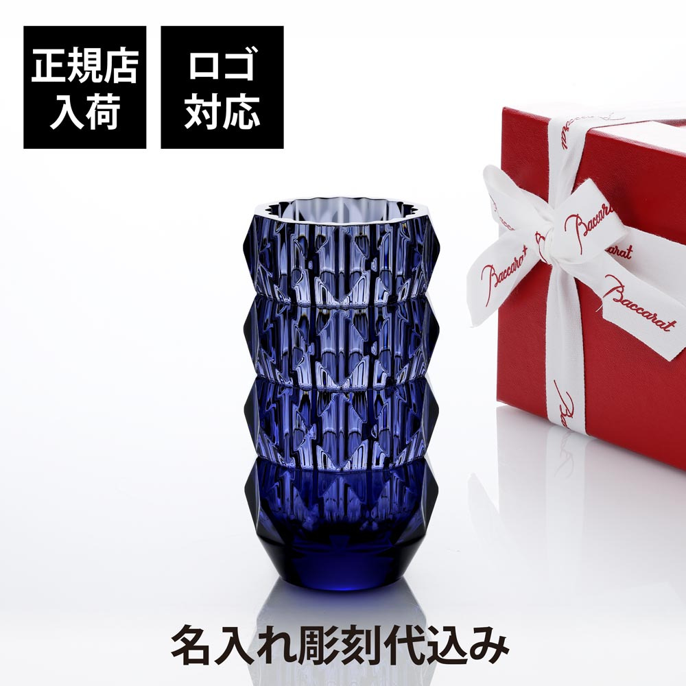Baccarat バカラ ルクソール ランドベース 150 ミッドナイト 単品 名入れ彫刻代込み 名入れ ギフト 記念品 花瓶 誕生日 記念日 受賞 法人 開店祝 周年記念 創業記念 フラワーベース 正規品 高級 ブランド インテリア オブジェ 叙勲 褒章 紙袋付き