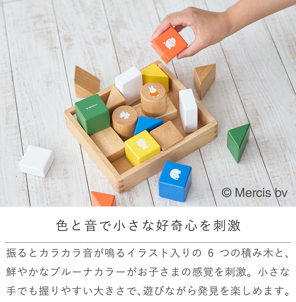 【名前入り 出産祝い】ミッフィー サウンドブロックス【メッセージカード無料】名入れ 名前入り ミッフィー mifffy 木のおもちゃ 知育玩具 積み木 音遊び 新生児 ギフト １歳 ２歳 クリスマス プレゼント プレゼント ギフト 贈り物