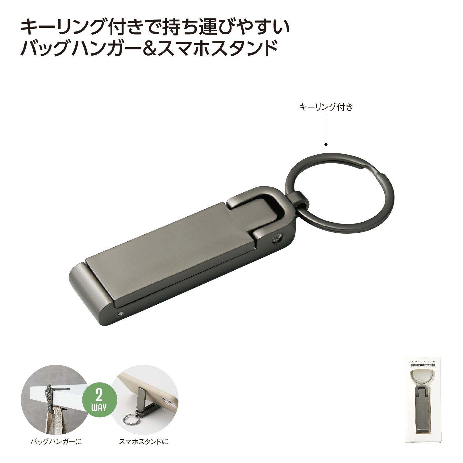 心地よい日常を贈る 2WAYスタンドバッグハンガー（スマホスタンド機能付き） 記念品・お祝い・法人ギフト用個装箱入り