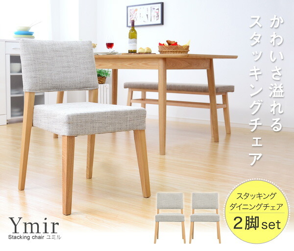 ダイニング家具 ダイニング チェア スタッキング 北欧 食卓用椅子 木製 天然木 ナチュラル 2脚セット シンプル モダン ファブリック アッシュ材 おしゃれ