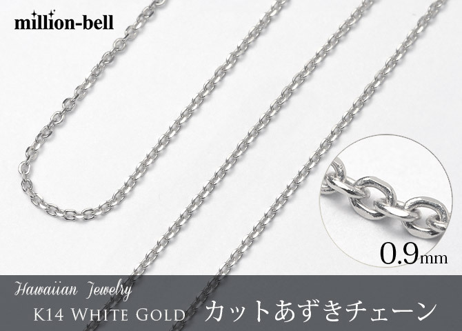 ゴールド ネックレス 14金 K14 14K ホワイトゴールド ネックレス チェーンのみ カットあずきチェーン 太さ約0.9mm k14 14k ハワイアンジュエリー ネックレス メンズ レディース 誕生日 プレゼント ハロウィン 【品番：CH123-W】