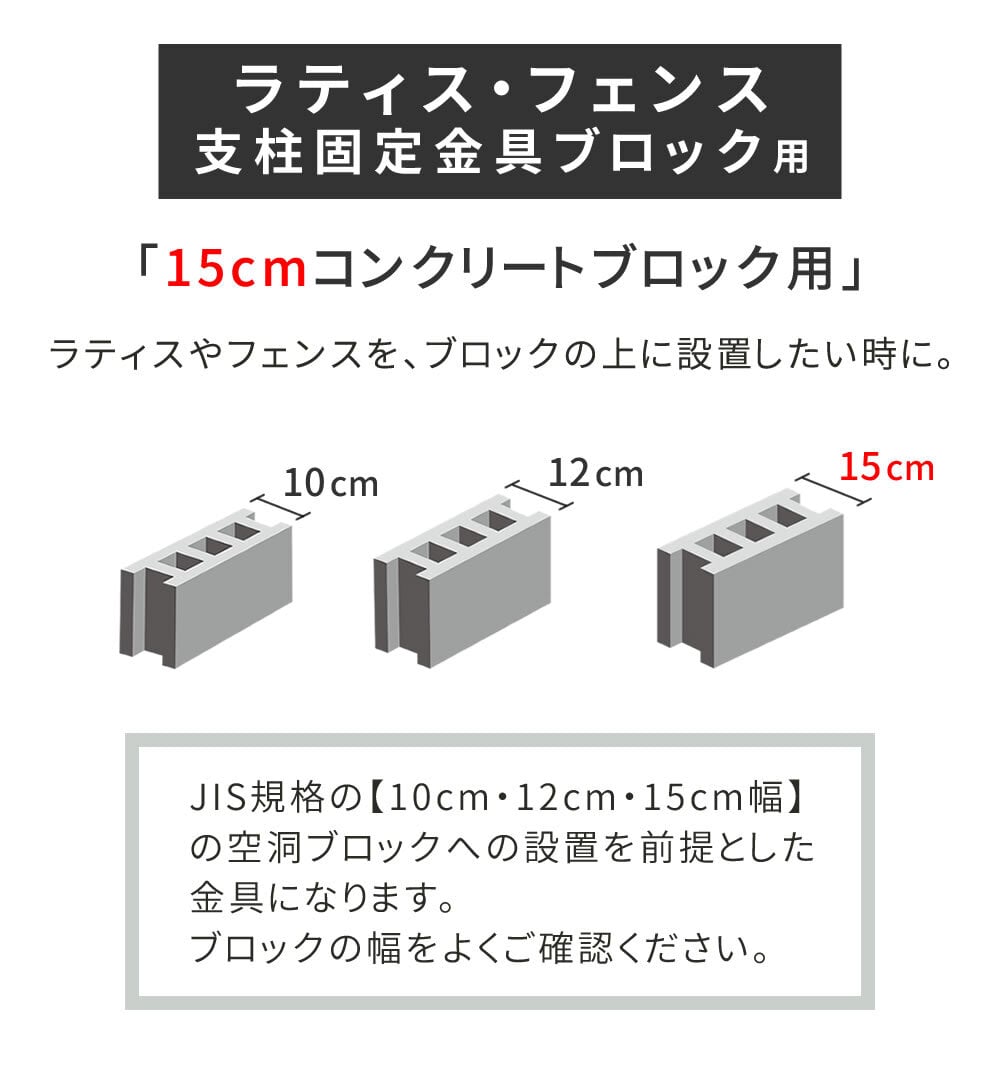 ガーデン エクステリア ラティス・フェンス支柱固定金具ブロック用15cm 4個 S-BB7215-4P 新生活
