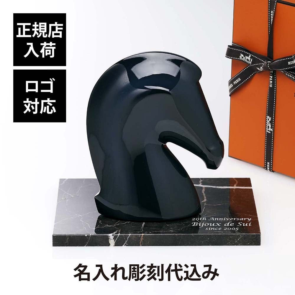HERMES エルメス ぺーパーウェイト サマルカンド インディゴ・大理石 台座 Lサイズ オリジナルセット 名入れ彫刻代込み 名入れ ギフト プレゼント 誕生日 記念日 還暦 受賞 お祝 刻印 記念品 ブランド 高級 開店祝 引越祝 馬 オブジェ 置物 天然
