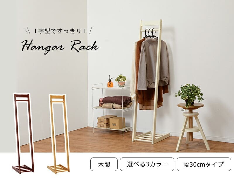 収納家具 ラック ハンガー 木製 幅300mm L字型ハンガー 省スペース スリム 衣類収納 コート掛け 洋服掛け シンプル 棚付き ラバーウッド材 アイボリー ライトブラウン ダークブラウン コートハンガー 玄関収納 ワンルーム 一人暮らし