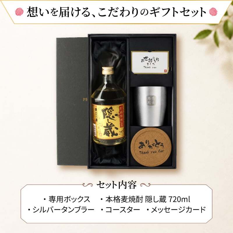 隠し蔵 名入れ お酒 本格麦焼酎 720ml 25度 タンブラー ステンレス 保温 保冷 セット 濱田酒造 酒器 古希 喜寿 贈呈 名前入り プレゼント ギフト 面白い センス 定年退職 還暦祝い 退職祝い 男性 女性 お祝い 古希 喜寿 傘寿 米寿 卒寿 白寿 百寿 敬老の日