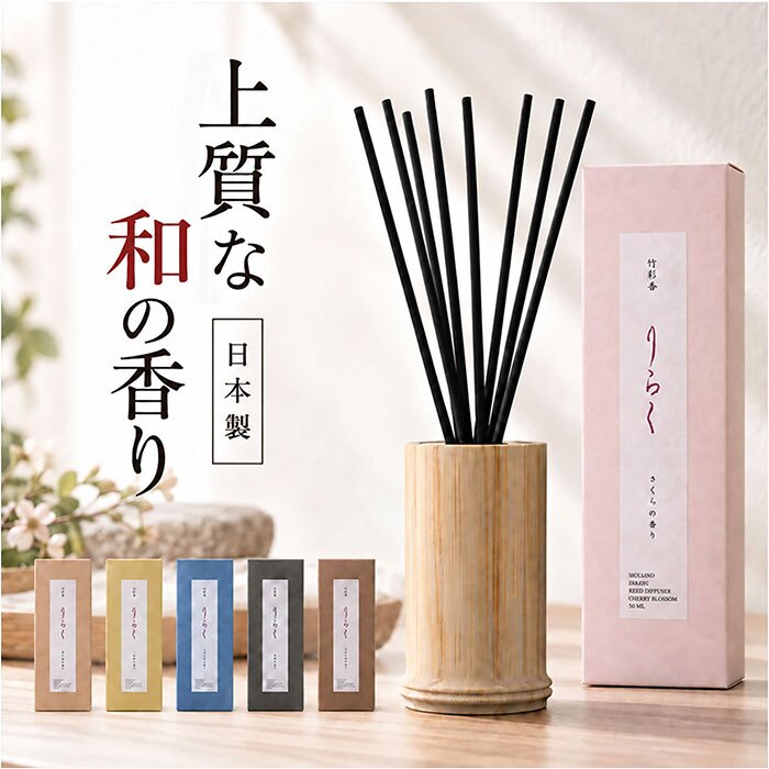 りらく リードディフューザー 通販 ルームフレグランス バンブーディフューザー 竹スティック 芳香剤 和の香り 日本製 贈り物 ギフト インテリア雑貨 インテリア リラクゼーション 日用品 雑貨 香り 竹彩香 ディフューザー
