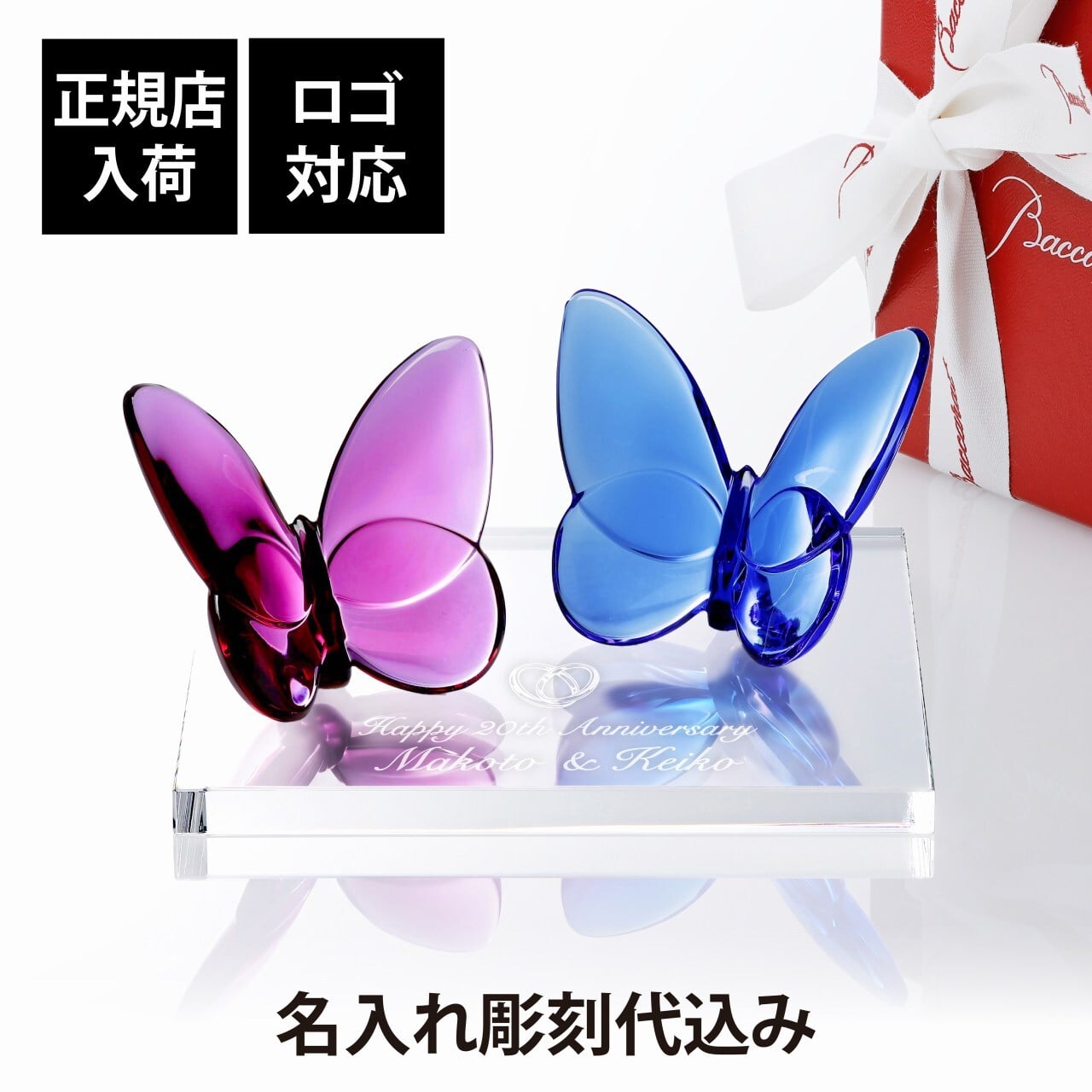 Baccarat バカラ ラッキーバタフライ ピオニー ブルー・当店オリジナル クリスタルガラス台座 20×20cm セット 名入れ彫刻代込み 名入れ 名前入り 彫刻 刻印 ギフト 記念品 受賞 法人 結婚祝 新築祝 置物 オーナメント クリスタル