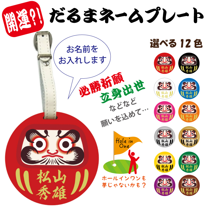 最短即日出荷対応 名入れネームプレート（だるま 達磨 ダルマ）ゴルフ キャディバッグ 名札 ネームタグ 名入れゴルフギフト ネーム入り プレゼント