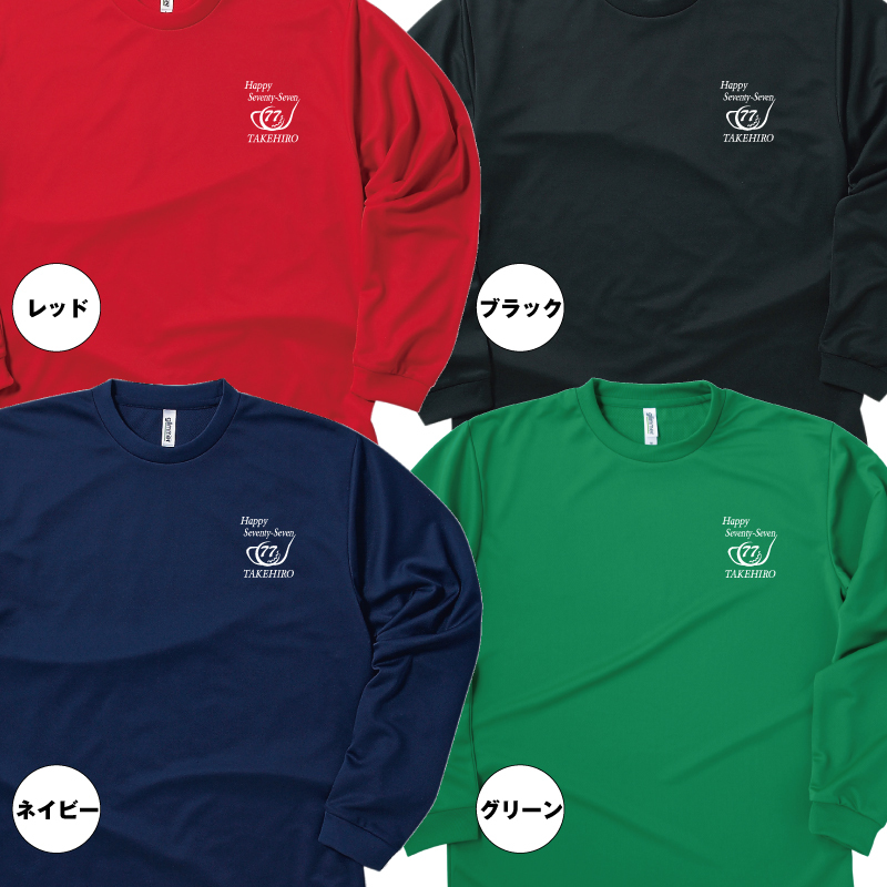 【名入れ】喜寿祝い 長袖 Tシャツ 【ゴルフ B】 ドライTシャツ 77歳のお祝い 誕生日 プレゼント ギフト 男性 女性 メンズ レディース 名入れ無料 お祝い サプライズ 記念品
