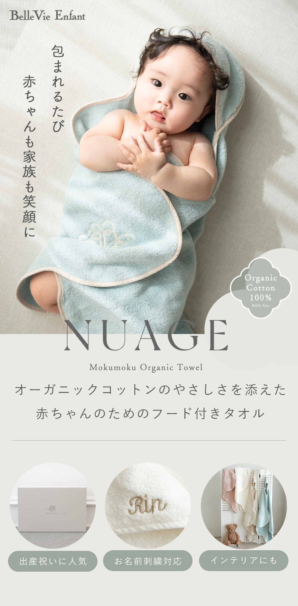 【名入れ無料】出産祝い タオル バスローブ 男の子 女の子 | Nuage オーガニックコットンMokuMoku フード付きバスタオル | ベビー バスポンチョ 名前入り ブランケット 刺繍 キッズ オーガニックコットン 綿100％ 赤ちゃん ギフト プレゼント おしゃれ 双子 ベルビーアンファン BelleVie Enfant