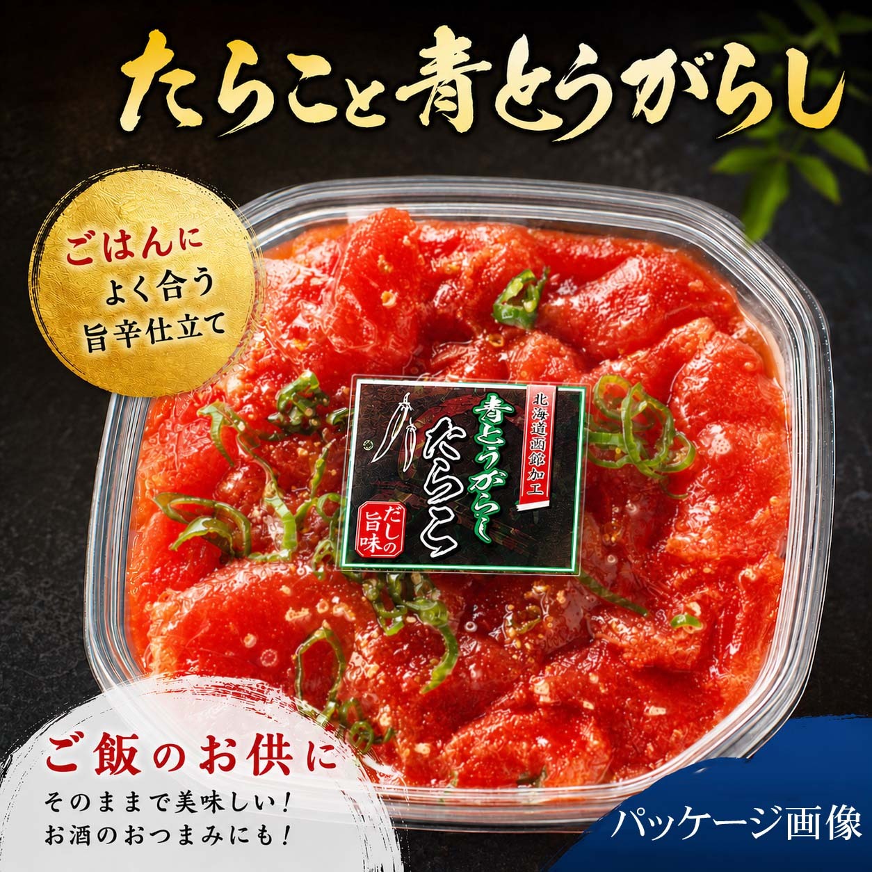 青唐辛子タラコ　250ｇ　すっきりとした辛味、ご飯に良く合う、青唐辛子たらこ　海鮮タラコお取り寄せ