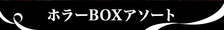 期間限定 ホラーBOXアソート 【手提げ袋付】 スイーツ お菓子 ギフト 個包装 チョコレート クッキー バウムクーヘン 詰め合わせ チョコ 手土産 誕生日 敬老の日