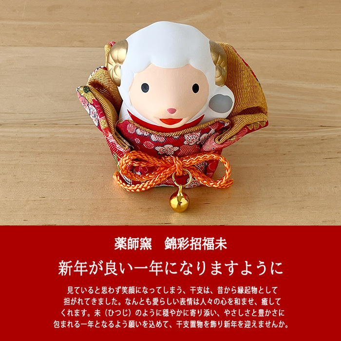 干支 置物 薬師窯 錦彩招福未（ふく福巾着）92 干支の置物 羊 未 未年 陶器 ひつじ ヒツジ 2027年 干支置物 薬師 窯 の 置物 飾り 2027 迎春 正月 縁起 粗品 景品 伝統工芸・陶器の和遊感