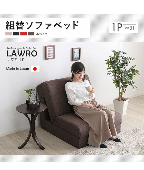 ソファベッド 組み換え自由なソファ 1P Lawro-ラウロ- ポケットコイル 1人掛 ソファ カウチ ナチュラル 日本製 ロー シンプル おしゃれ 一人暮らし ワンルーム ベージュ ブラウン インテリア 寝具 収納 ロースタイルベッド ソファー 家具 新生活