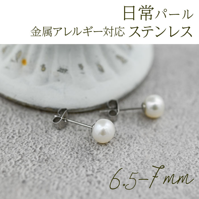 セカンドピアス パール ホワイト 楕円 ボタン 6.5mm 金属アレルギー ステンレス製 片耳 耳たぶ シンプル プレゼント