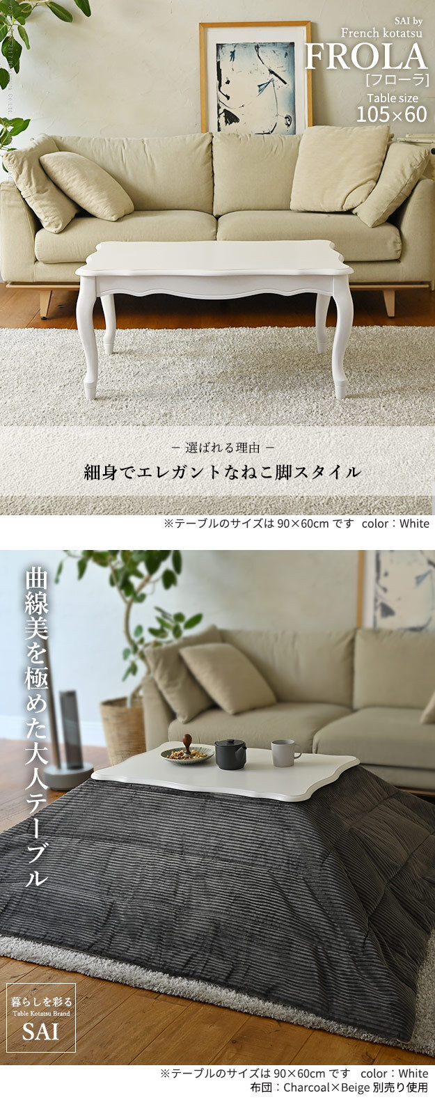 ねこ脚こたつテーブル-フローラ 105x60cm SAI 彩 長方形 こたつ単品 継ぎ脚 高さ調節 ローテーブル おしゃれ エレガント 姫系 フレンチカントリー クラシック クラシカル かわいい 白 ホワイト ダークブラウン 茶色 木目 天然木 省エネ