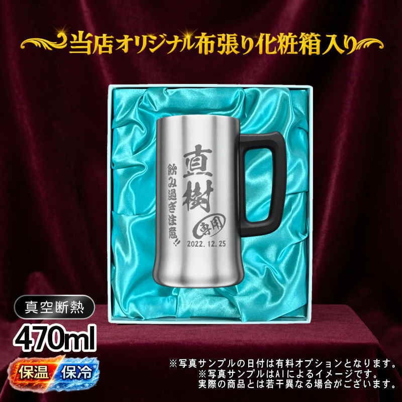 名入れ ビールジョッキ 名前入り プレゼント 真空断熱 保温 保冷 ステンレス ステンレスジョッキ 彫刻 刻印 印字 グラス コップ ビアグラス おしゃれ ビールグラス 父の日 母の日 還暦祝い 退職 誕生日 結婚祝い 昇進 無料 ラッピング ジョッキ 記念品 送別会 敬老の日 実用的 ネーム入れ 男性 女性 バースデー ギフト 化粧箱 入り 470 ml ビアジョッキ C28