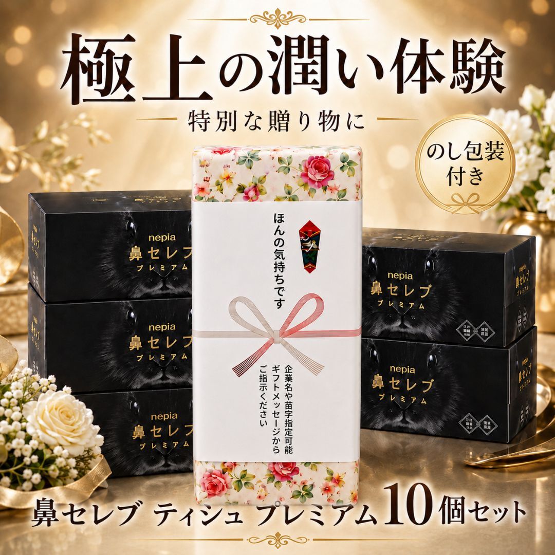 【のし+包装付き】ネピア 鼻セレブ プレミアム 10箱ギフトセット 〜極上の潤いと優しさを届ける 贅沢3枚重ねのプレミアムティッシュ〜 心を込めた贈り物・お返し・ご挨拶に