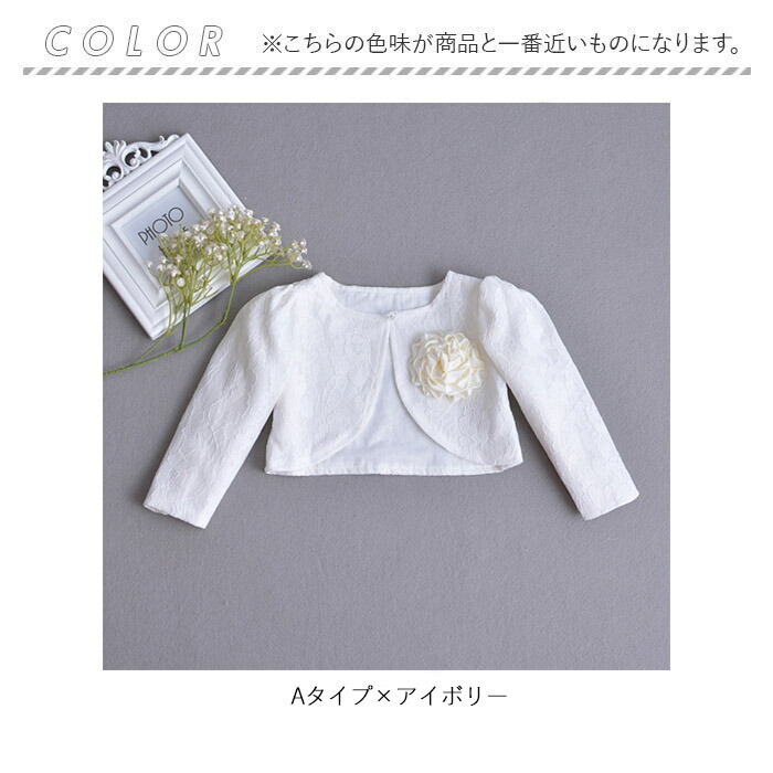 ボレロベビー 通販 ベビーボレロ 子供ボレロ カーディガン カーデガン 上着 ジャケット フォーマル ベビー 赤ちゃん 子供 子ども こども 発表会 結婚式 お呼ばれ お宮参り お出かけ レース 刺繍 コサージュ 花 可愛い かわいい カワイイ 前開き 冷え 冷房対策