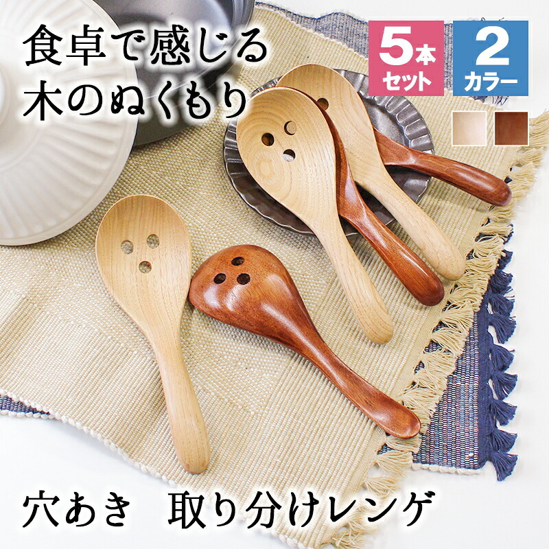 レンゲ カトラリー れんげ 5本セット スプーン カトラリー 穴あき 穴あきレンゲ 穴あきスプーン 蓮華 お玉 おしゃれ オシャレ 木 レンゲスプーン 木製 カトラリーセット 取り分けスプーン 業務用 大きめ 17cm 漆 天然木製 おおきい 白木