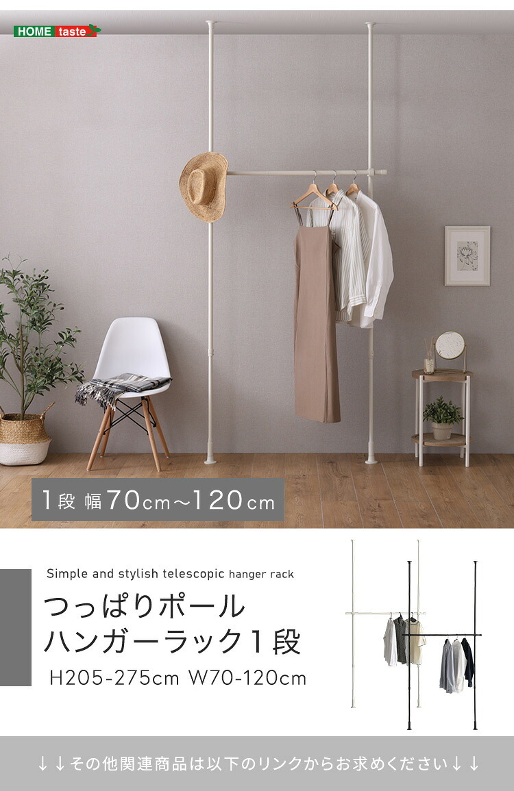 ラック つっぱりハンガー １段 幅120cm 新生活