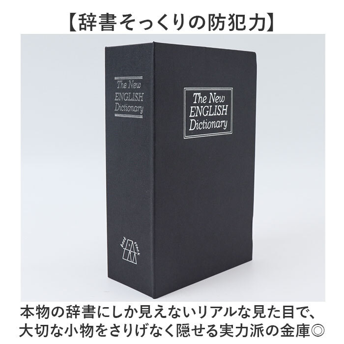 金庫 小型 通販 辞書型金庫 辞書型 小物入れ 家庭用 防犯グッズ 防犯 収納ボックス 収納 小物 鍵付き 鍵 かぎ 本型 辞書 辞典 フェイク 雑貨 インテリア おしゃれ