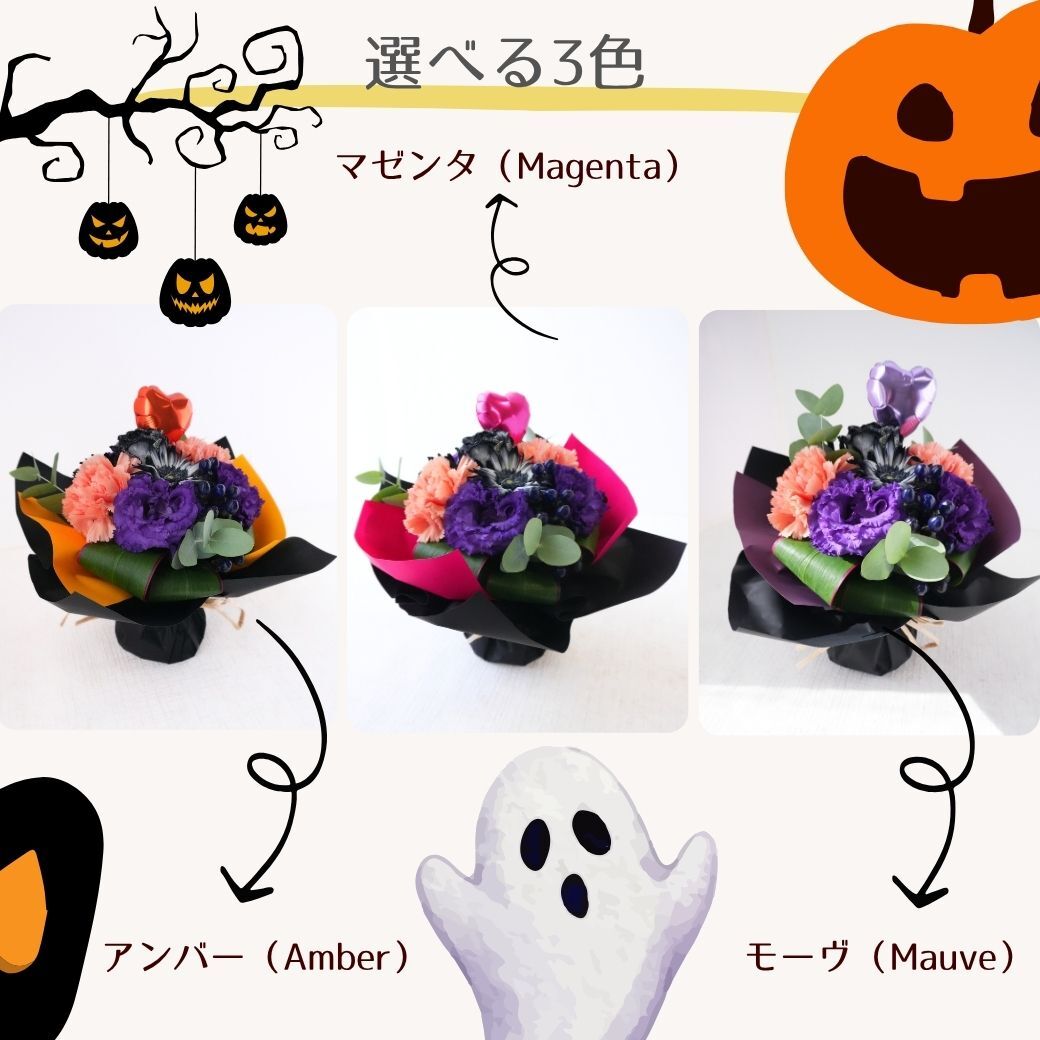 【ハロウィンのラッピングのまま飾れる花束02】スタンディングブーケ 　即日発送　レビューを書いて送料無料　生花 花束 誕生日に 色を選んで 花はおまかせ花束（ブーケ）ラッピングのまま飾れる ラウンドタイプ 生花 花束 ブーケ プレゼント 父の日 誕生日 結婚祝い 記念日 お見舞 送別 新築祝い 母の日 敬老の日 ウエディング テーブル装花 御祝 出産 ホワイトデー お供え お中元 お歳暮