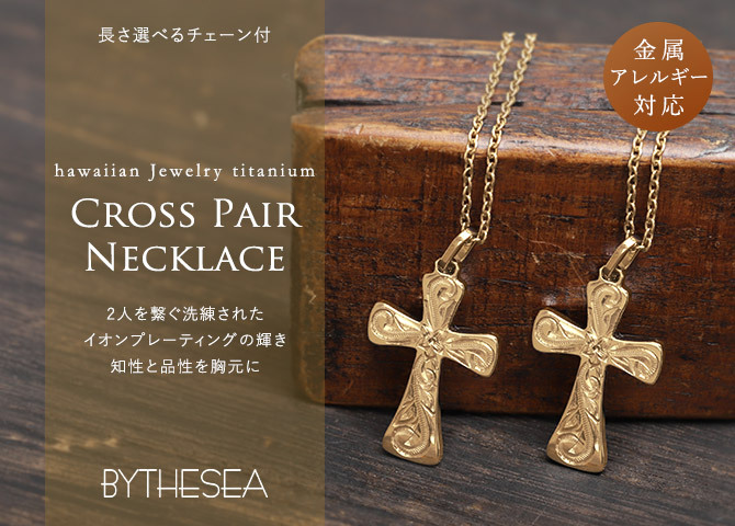 金属アレルギー対応 ペアネックレス ハワイアンジュエリー 純チタン ゴールドカラー ペアネックレス 刻印無料 誕生石 クロス ペアペアネックレス チェーン 長さ選べる イオンプレーティング カップル プレゼント ハロウィン 【品番：CG-TIP405-RYP】