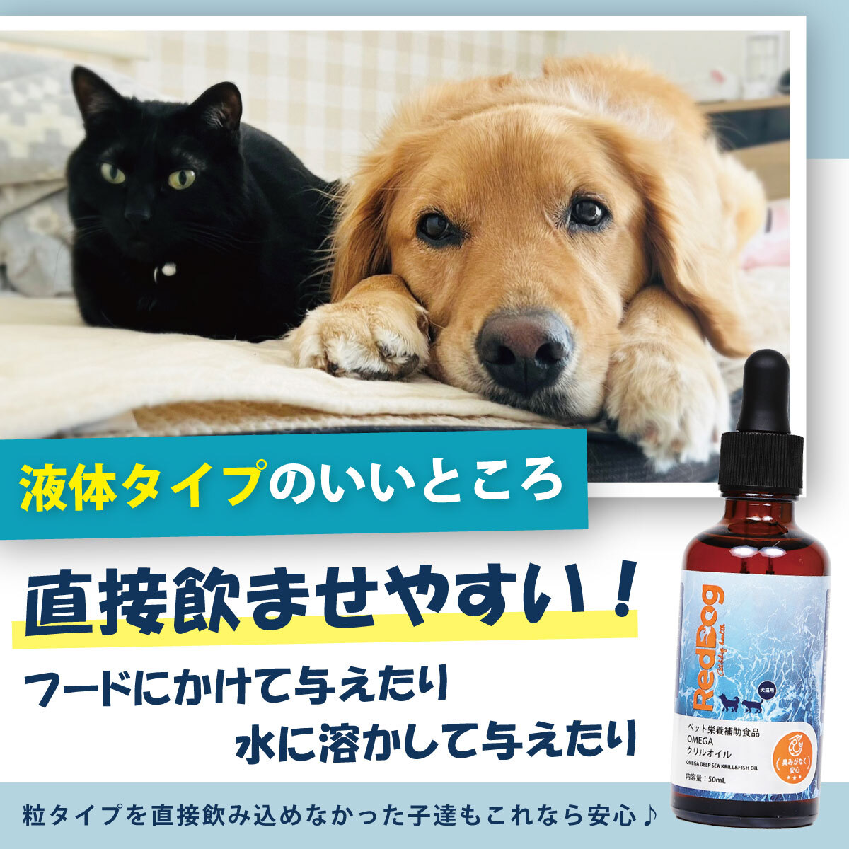 【RedDog】クリルオイル 50ml　乾燥肌　皮膚のかゆみ　抜け毛　液体タイプ　3ヶ月以上の犬猫用　脱臭特許技術