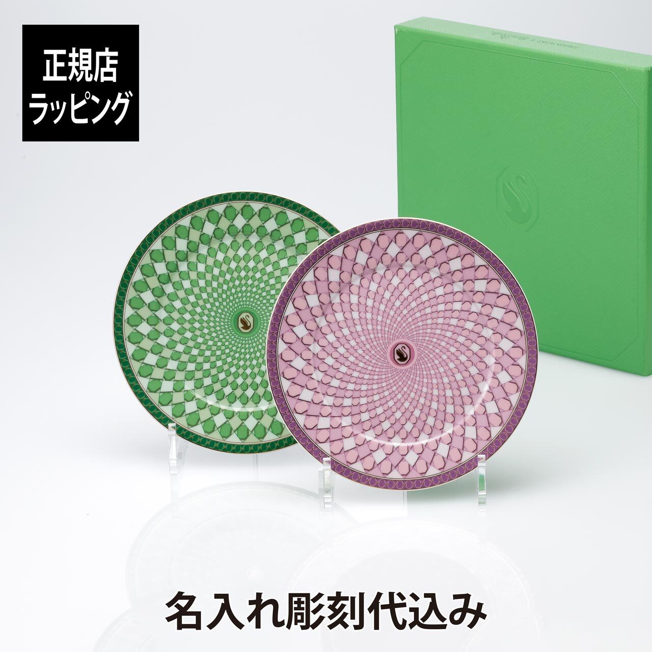 スワロフスキー × ローゼンタール シグナム・プレートセット グリーン・ピンク 18cm 名入れ 名前 彫刻 刻印 ギフト 誕生日 記念日 記念品 ノベルティ プレゼント 新築祝 お祝い 結婚記念日 中皿 磁器 ペアギフト ペアプレート SWAROVSKI Rosenthal 皿