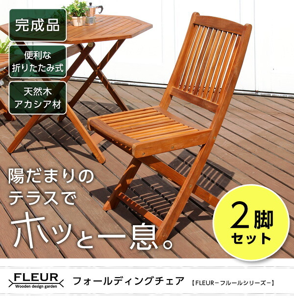 チェア 椅子 アジアン カフェ風 テラス FLEURシリーズ フォールディング 2脚セット 新生活