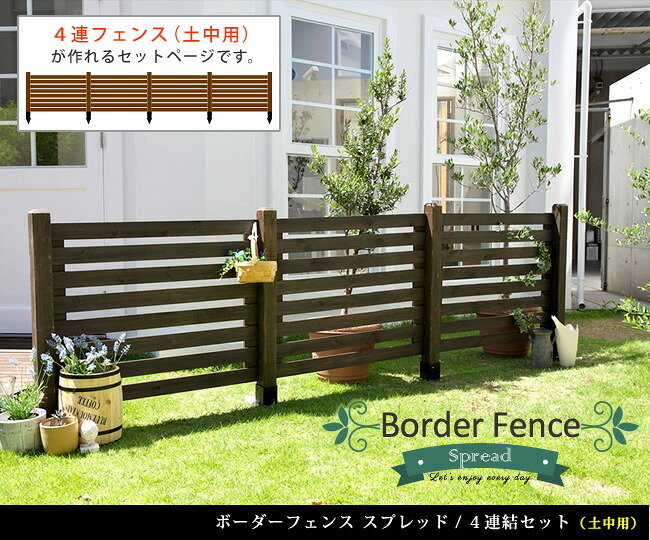 ガーデン エクステリア ボーダーフェンス スプレッド 土中４連結セット フェンス 木製フェンス ピケフェンス 天然木製 ガーデニング 枠 柵 仕切り 目隠し 境目 クラシカル アンティーク トレリス ベランダ つる 薔薇 バラ 朝顔 園芸 新生活