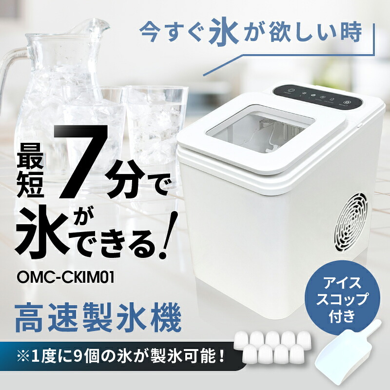 製氷機 オムニ 高速製氷機 最短7分 自動製氷 家庭用 1回9個 氷サイズ2種類 S L 貯水容量1.5L 最大約72個 自動停止 自動洗浄 満氷 水不足センサー 小型 コンパクト アイスメーカー 晩酌 来客 ホームパーティー 新生活 引っ越し祝い 新築祝い プレゼント ギフト