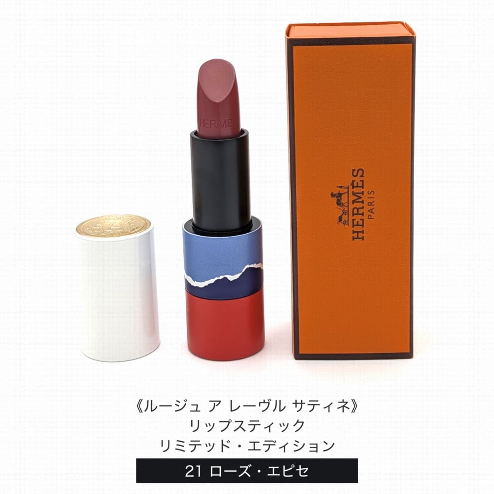 HERMES エルメス 2026年秋冬限定 リップコレクション 21 ローズ・エピセ 38 ルージュ・エレル 83 ルージュ・スカンディナーヴ 口紅 リップバーム マット サテン ツヤ ポーチ オレンジボックス ショッパー付き ギフト